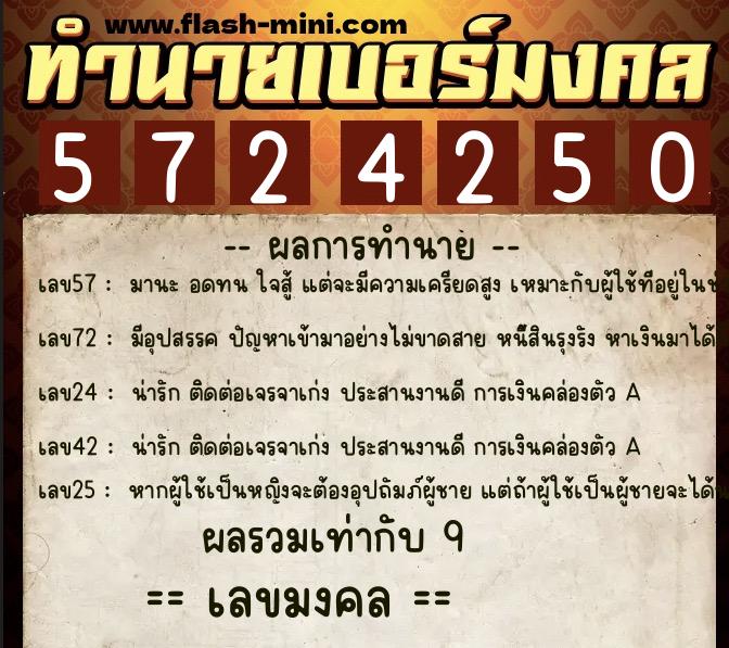 ทำนายเบอร์มงคล 0XX-5724250  ทำนายเบอร์มงคล หมายเลข 092-572425 