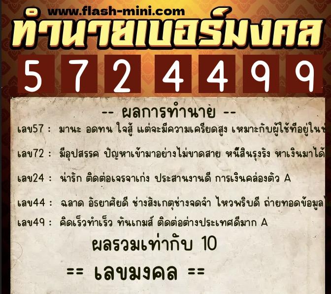 ทำนายเบอร์มงคล 0XX-5724499  ทำนายเบอร์มงคล หมายเลข 085-572449 