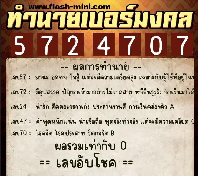 ทำนายเบอร์มงคล 0XX-5724707  ทำนายเบอร์มงคล หมายเลข 086-572470 