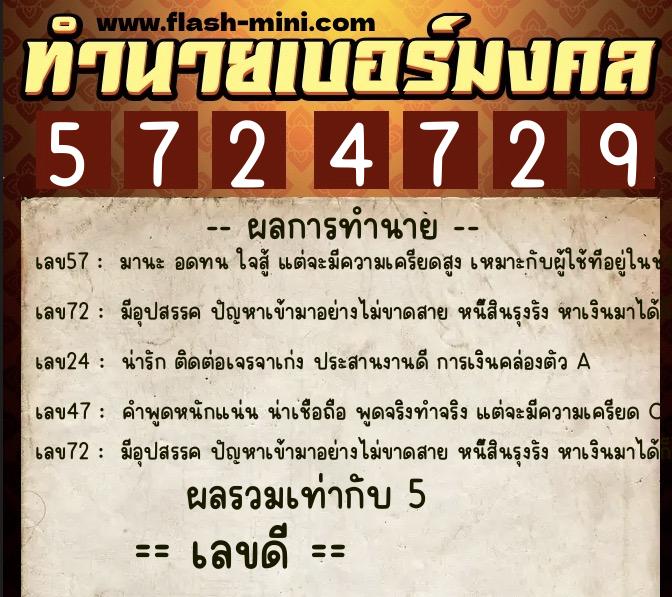 ทำนายเบอร์มงคล 0XX-5724729  ทำนายเบอร์มงคล หมายเลข 083-572472 