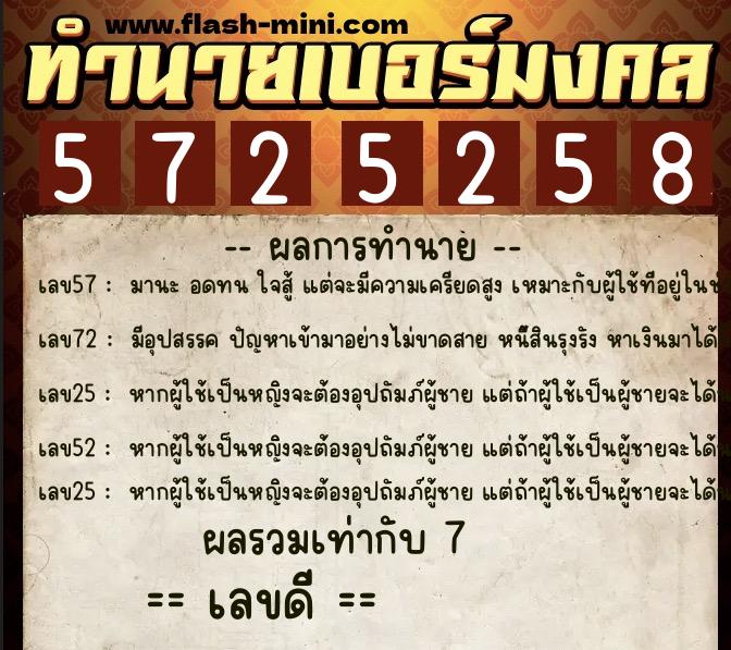 ทำนายเบอร์มงคล 0XX-5725258  ทำนายเบอร์มงคล หมายเลข 086-572525 