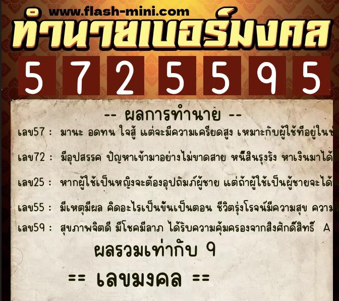 ทำนายเบอร์มงคล 0XX-5725595  ทำนายเบอร์มงคล หมายเลข 097-572559 