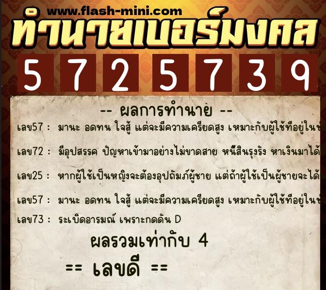 ทำนายเบอร์มงคล 0XX-5725739 ทำนายเบอร์มงคล หมายเลข 084-572573 ทำนายเบอร์มงคล 0XX-5725739 ทำนายเบอร์มงคล หมายเลข 084-572573