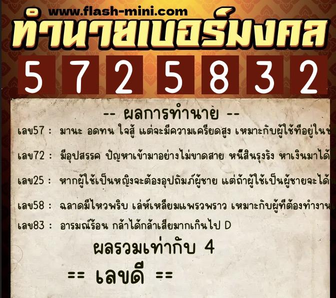 ทำนายเบอร์มงคล 0XX-5725832  ทำนายเบอร์มงคล หมายเลข 062-572583 