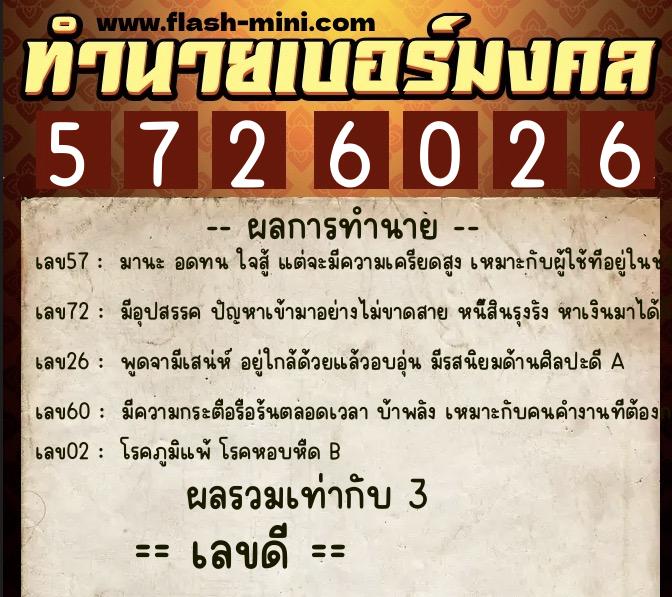 ทำนายเบอร์มงคล 0XX-5726026  ทำนายเบอร์มงคล หมายเลข 069-572602 