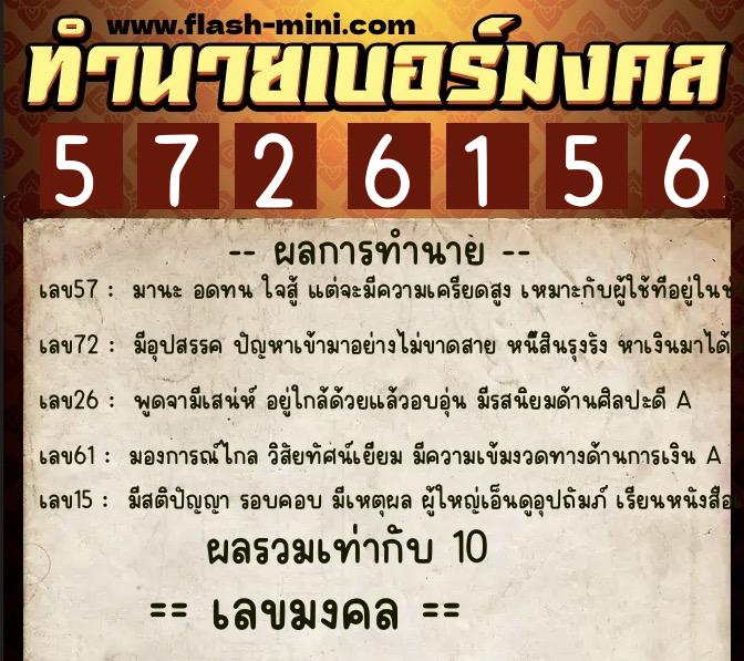 ทำนายเบอร์มงคล 0XX-5726156  ทำนายเบอร์มงคล หมายเลข 063-572615 