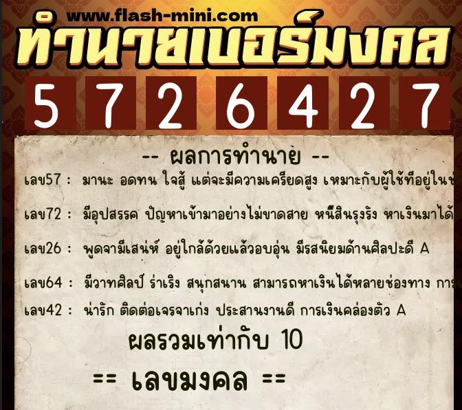 ทำนายเบอร์มงคล 0XX-5726427 ทำนายเบอร์มงคล หมายเลข 087-572642 ทำนายเบอร์มงคล 0XX-5726427 ทำนายเบอร์มงคล หมายเลข 087-572642