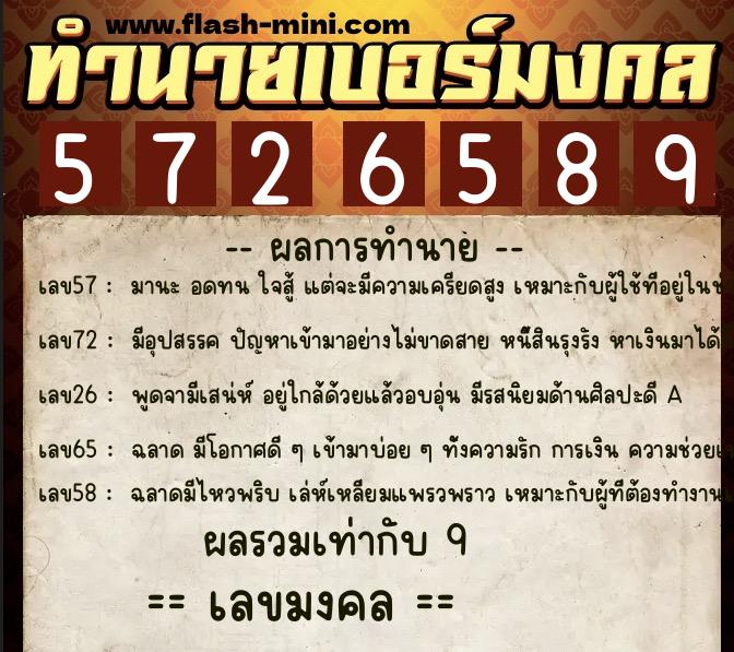 ทำนายเบอร์มงคล 0XX-5726589  ทำนายเบอร์มงคล หมายเลข 091-572658 