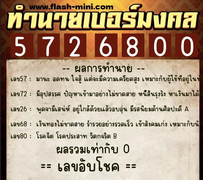 ทำนายเบอร์มงคล 0XX-5726800 ทำนายเบอร์มงคล หมายเลข 066-572680 ทำนายเบอร์มงคล 0XX-5726800 ทำนายเบอร์มงคล หมายเลข 066-572680