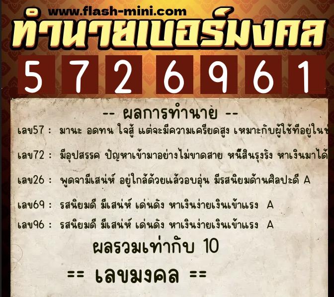ทำนายเบอร์มงคล 0XX-5726961  ทำนายเบอร์มงคล หมายเลข 069-572696 