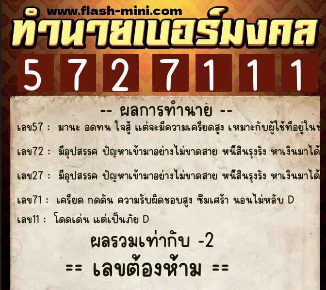 ทำนายเบอร์มงคล 0XX-5727111  ทำนายเบอร์มงคล หมายเลข 062-572711 