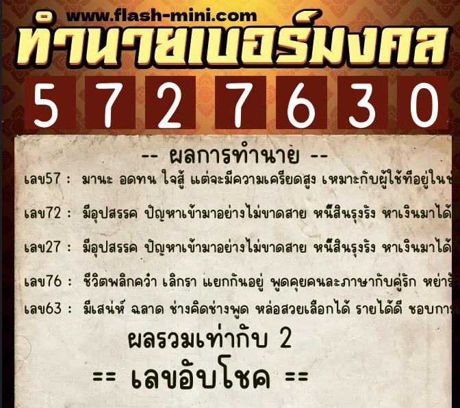 ทำนายเบอร์มงคล 0XX-5727630  ทำนายเบอร์มงคล หมายเลข 065-572763 