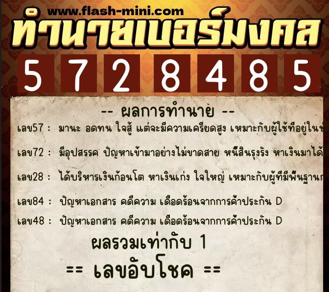 ทำนายเบอร์มงคล 0XX-5728485 ทำนายเบอร์มงคล หมายเลข 081-572848 ทำนายเบอร์มงคล 0XX-5728485 ทำนายเบอร์มงคล หมายเลข 081-572848