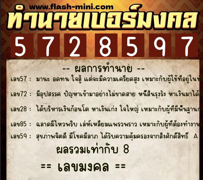 ทำนายเบอร์มงคล 0XX-5728597  ทำนายเบอร์มงคล หมายเลข 083-572859 