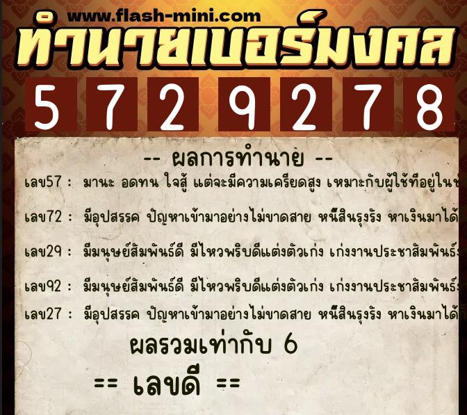 ทำนายเบอร์มงคล 0XX-5729278  ทำนายเบอร์มงคล หมายเลข 065-572927 