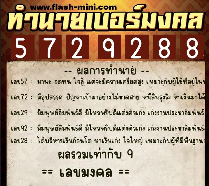 ทำนายเบอร์มงคล 0XX-5729288 ทำนายเบอร์มงคล หมายเลข 060-572928 ทำนายเบอร์มงคล 0XX-5729288 ทำนายเบอร์มงคล หมายเลข 060-572928