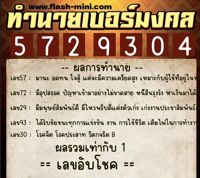 ทำนายเบอร์มงคล 0XX-5729304  ทำนายเบอร์มงคล หมายเลข 083-572930 