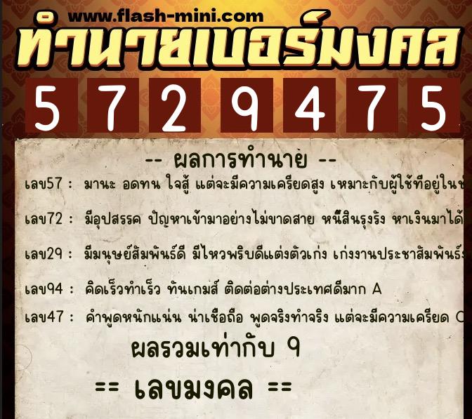 ทำนายเบอร์มงคล 0XX-5729475 ทำนายเบอร์มงคล หมายเลข 093-572947 ทำนายเบอร์มงคล 0XX-5729475 ทำนายเบอร์มงคล หมายเลข 093-572947