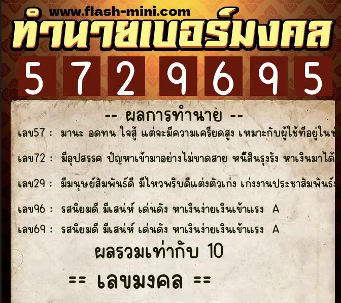 ทำนายเบอร์มงคล 0XX-5729695  ทำนายเบอร์มงคล หมายเลข 082-572969 
