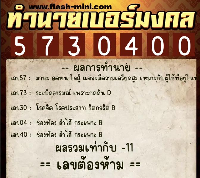 ทำนายเบอร์มงคล 0XX-5730400 ทำนายเบอร์มงคล หมายเลข 063-573040 ทำนายเบอร์มงคล 0XX-5730400 ทำนายเบอร์มงคล หมายเลข 063-573040