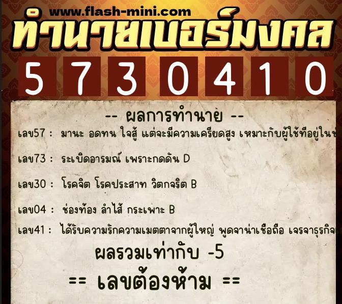 ทำนายเบอร์มงคล 0XX-5730410 ทำนายเบอร์มงคล หมายเลข 093-573041 ทำนายเบอร์มงคล 0XX-5730410 ทำนายเบอร์มงคล หมายเลข 093-573041