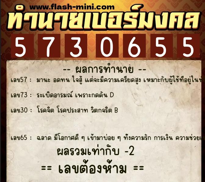 ทำนายเบอร์มงคล 0XX-5730655  ทำนายเบอร์มงคล หมายเลข 063-573065 