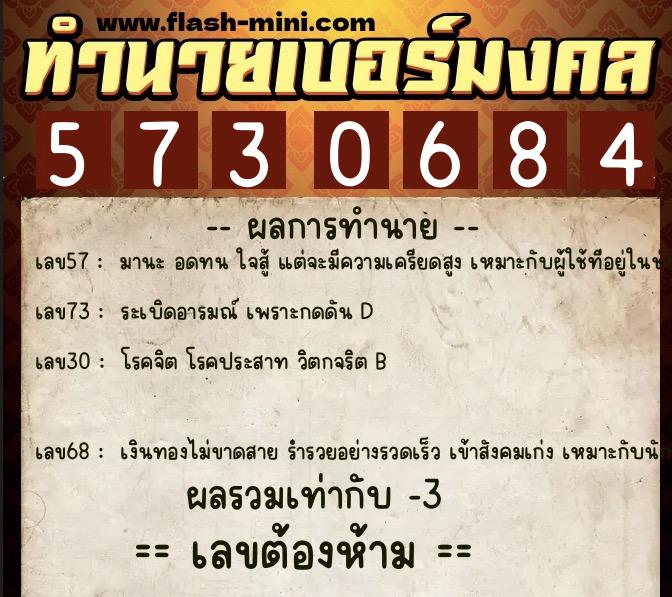 ทำนายเบอร์มงคล 0XX-5730684 ทำนายเบอร์มงคล หมายเลข 068-573068 ทำนายเบอร์มงคล 0XX-5730684 ทำนายเบอร์มงคล หมายเลข 068-573068