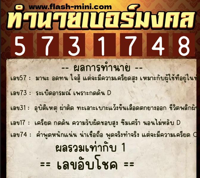 ทำนายเบอร์มงคล 0XX-5731748  ทำนายเบอร์มงคล หมายเลข 066-573174 