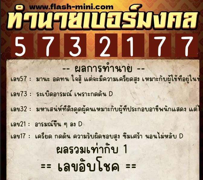 ทำนายเบอร์มงคล 0XX-5732177 ทำนายเบอร์มงคล หมายเลข 088-573217 ทำนายเบอร์มงคล 0XX-5732177 ทำนายเบอร์มงคล หมายเลข 088-573217