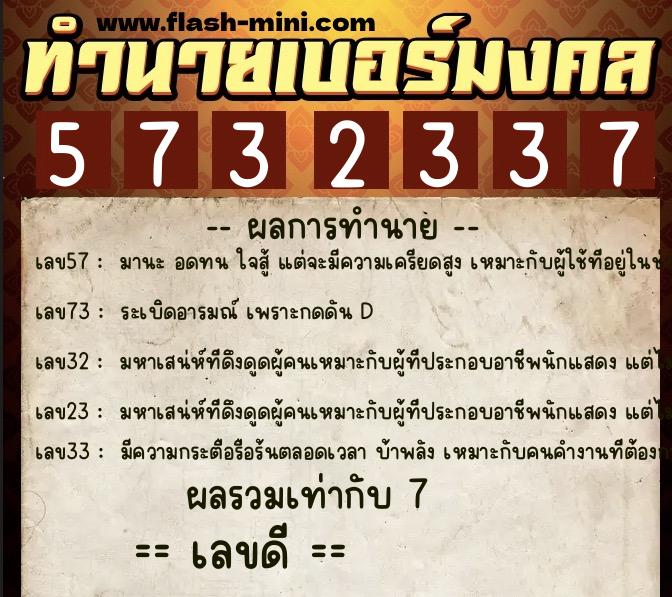 ทำนายเบอร์มงคล 0XX-5732337 ทำนายเบอร์มงคล หมายเลข 081-573233 ทำนายเบอร์มงคล 0XX-5732337 ทำนายเบอร์มงคล หมายเลข 081-573233