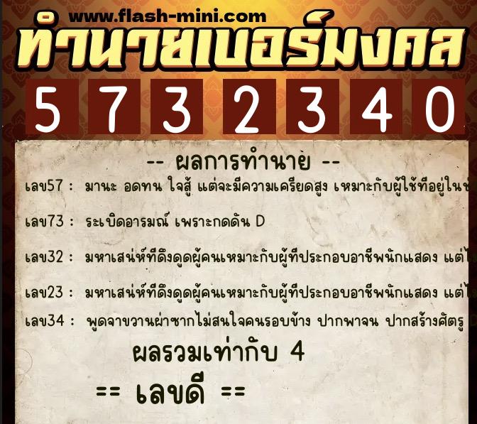 ทำนายเบอร์มงคล 0XX-5732340 ทำนายเบอร์มงคล หมายเลข 095-573234 ทำนายเบอร์มงคล 0XX-5732340 ทำนายเบอร์มงคล หมายเลข 095-573234