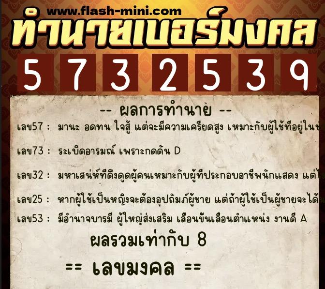 ทำนายเบอร์มงคล 0XX-5732539  ทำนายเบอร์มงคล หมายเลข 065-573253 