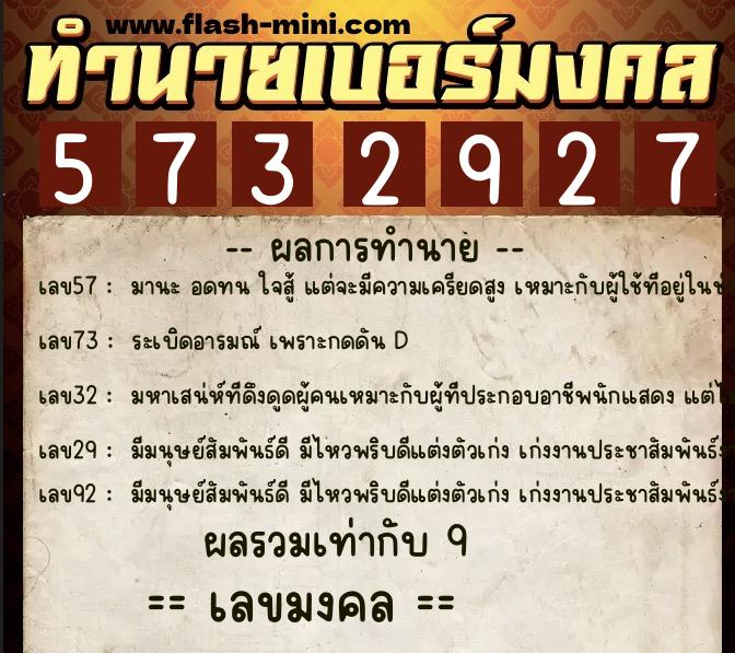 ทำนายเบอร์มงคล 0XX-5732927  ทำนายเบอร์มงคล หมายเลข 091-573292 