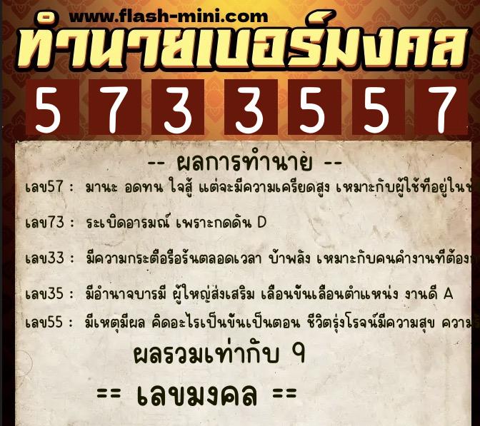 ทำนายเบอร์มงคล 0XX-5733557  ทำนายเบอร์มงคล หมายเลข 090-573355 