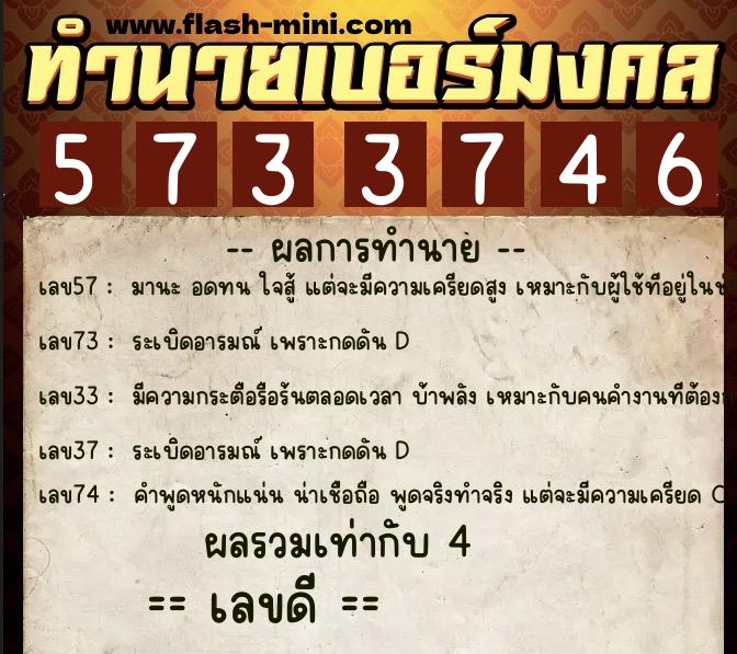 ทำนายเบอร์มงคล 0XX-5733746  ทำนายเบอร์มงคล หมายเลข 094-573374 