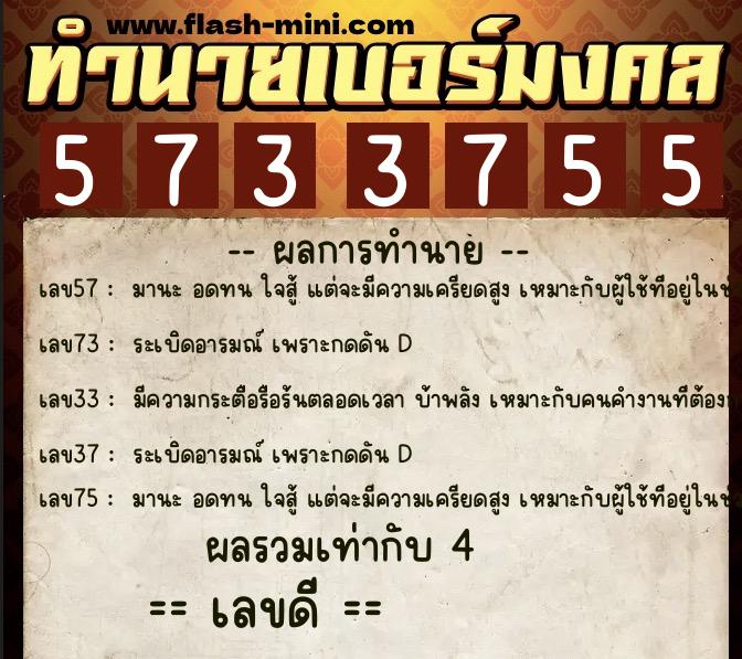 ทำนายเบอร์มงคล 0XX-5733755 ทำนายเบอร์มงคล หมายเลข 064-573375 ทำนายเบอร์มงคล 0XX-5733755 ทำนายเบอร์มงคล หมายเลข 064-573375