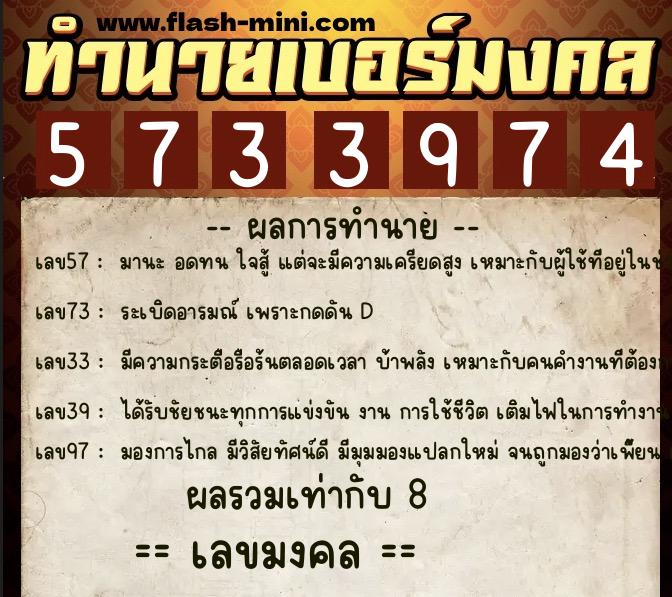 ทำนายเบอร์มงคล 0XX-5733974  ทำนายเบอร์มงคล หมายเลข 081-573397 