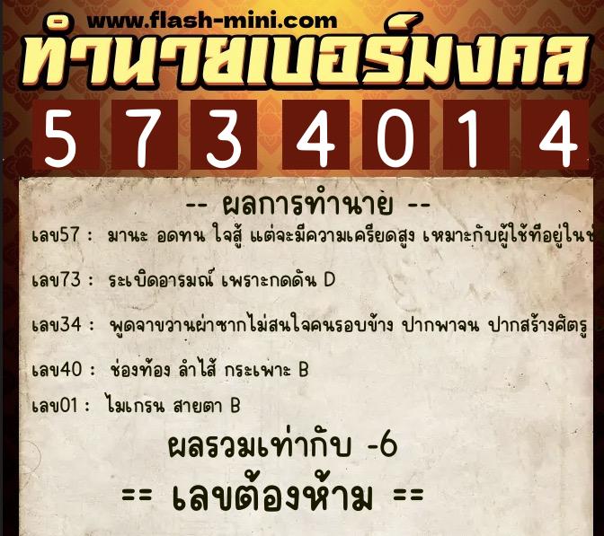 ทำนายเบอร์มงคล 0XX-5734014  ทำนายเบอร์มงคล หมายเลข 068-573401 