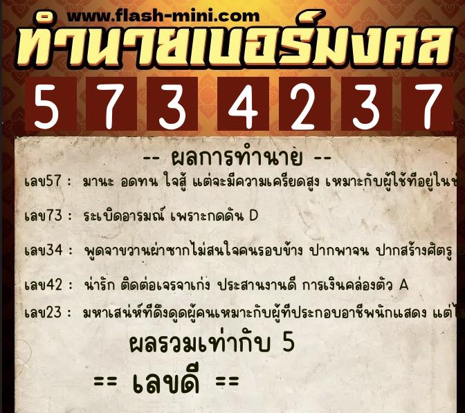 ทำนายเบอร์มงคล 0XX-5734237  ทำนายเบอร์มงคล หมายเลข 088-573423 