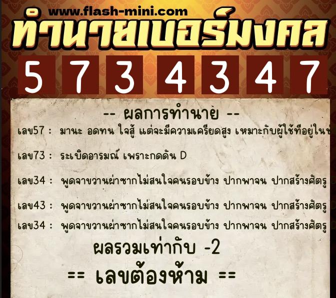 ทำนายเบอร์มงคล 0XX-5734347  ทำนายเบอร์มงคล หมายเลข 063-573434 