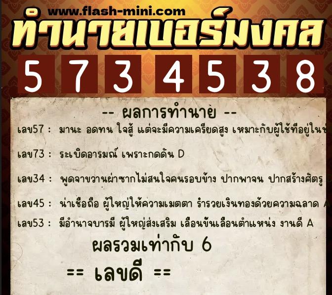 ทำนายเบอร์มงคล 0XX-5734538  ทำนายเบอร์มงคล หมายเลข 066-573453 