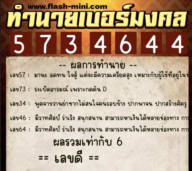 ทำนายเบอร์มงคล 0XX-5734644  ทำนายเบอร์มงคล หมายเลข 089-573464 