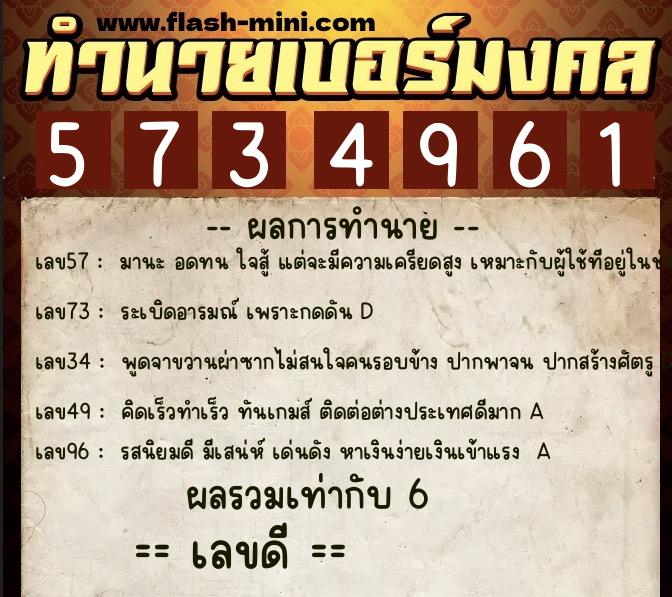ทำนายเบอร์มงคล 0XX-5734961  ทำนายเบอร์มงคล หมายเลข 081-573496 