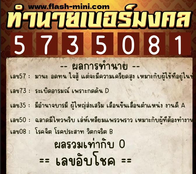 ทำนายเบอร์มงคล 0XX-5735081  ทำนายเบอร์มงคล หมายเลข 067-573508 