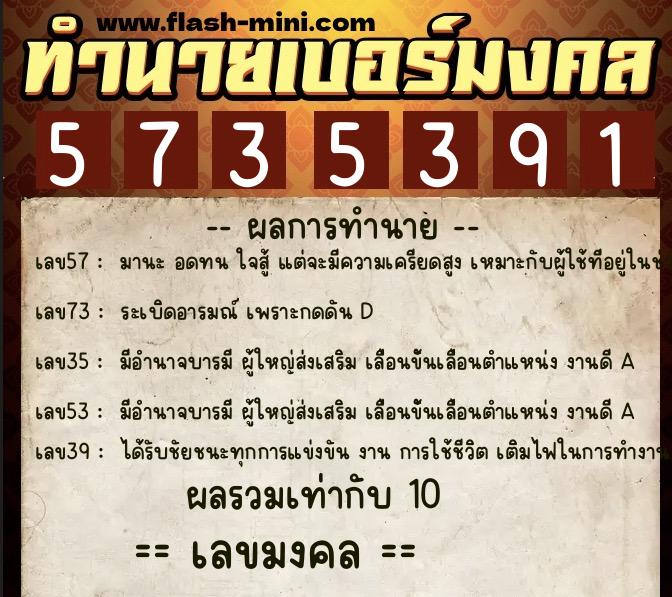 ทำนายเบอร์มงคล 0XX-5735391  ทำนายเบอร์มงคล หมายเลข 092-573539 
