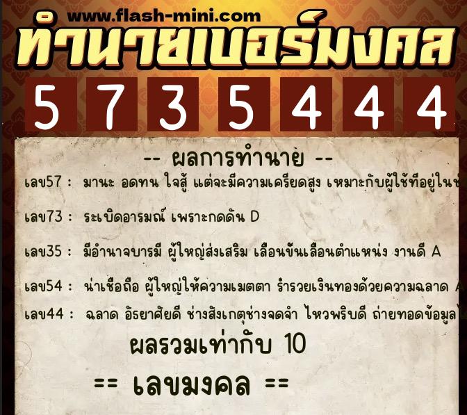 ทำนายเบอร์มงคล 0XX-5735444  ทำนายเบอร์มงคล หมายเลข 096-573544 