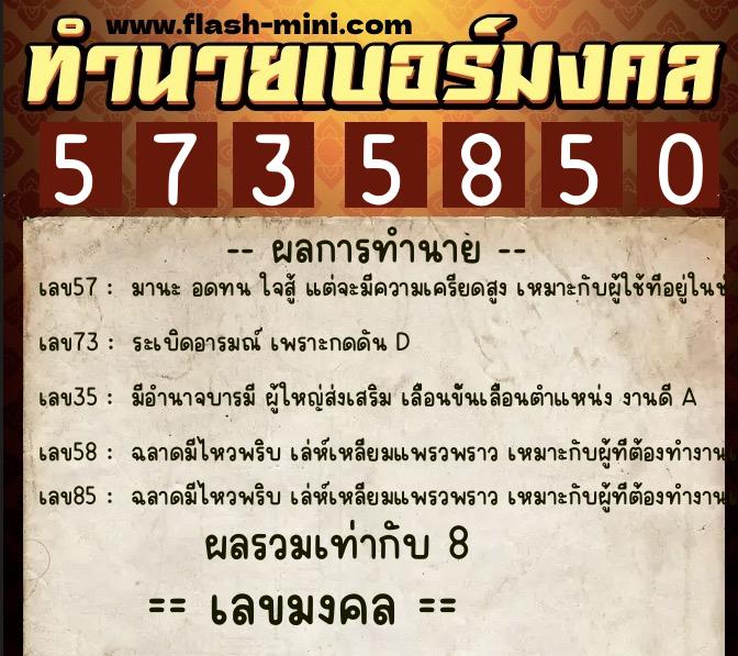 ทำนายเบอร์มงคล 0XX-5735850  ทำนายเบอร์มงคล หมายเลข 066-573585 