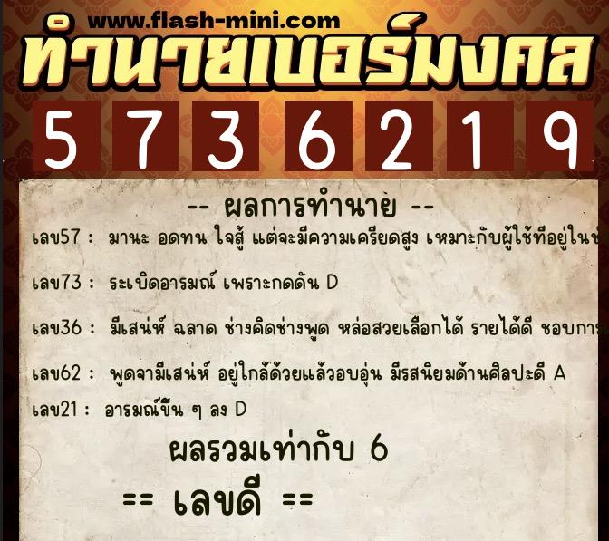 ทำนายเบอร์มงคล 0XX-5736219 ทำนายเบอร์มงคล หมายเลข 082-573621 ทำนายเบอร์มงคล 0XX-5736219 ทำนายเบอร์มงคล หมายเลข 082-573621
