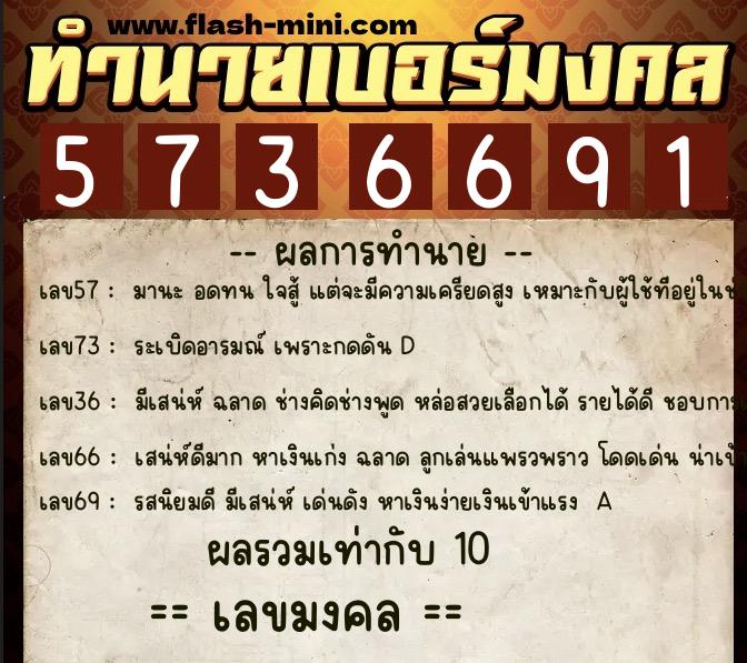 ทำนายเบอร์มงคล 0XX-5736691  ทำนายเบอร์มงคล หมายเลข 080-573669 