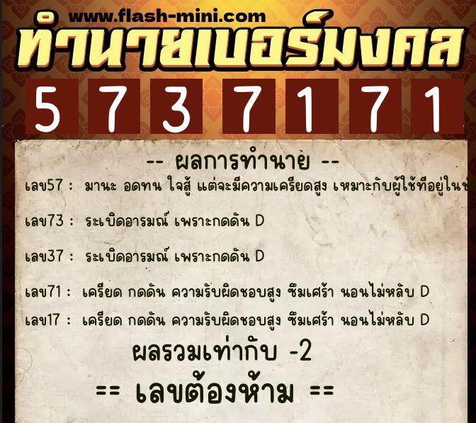 ทำนายเบอร์มงคล 0XX-5737171  ทำนายเบอร์มงคล หมายเลข 082-573717 